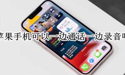 苹果能一边通话一边录音吗 苹果手机可以一边通话一边录音吗
