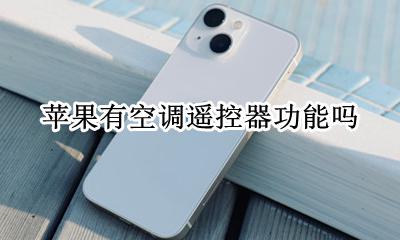 苹果有空调遥控器功能吗 苹果手机可以当空调遥控器吗