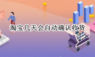 淘宝几天会自动确认收货? 淘宝里几天会自动确认收货