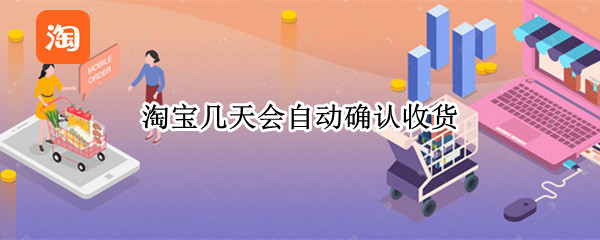 淘宝几天会自动确认收货?