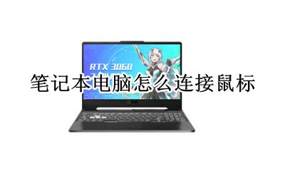 笔记本电脑怎么连接鼠标 笔记本电脑怎么连接有线鼠标