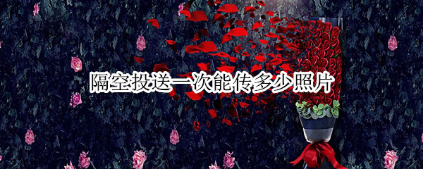 隔空投送一次能传多少照片