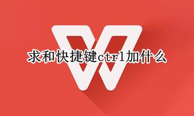 求和快捷键ctrl加什么 组合快捷键ctrl加什么