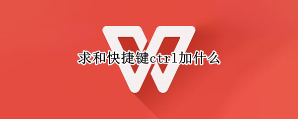 求和快捷键ctrl加什么