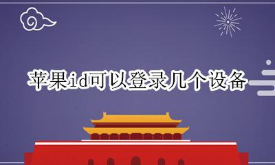 苹果id可以登录几个设备 apple id能登录几个设备