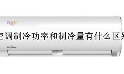 空调制冷功率和制冷量有什么区别 空调制冷量和制冷功率是什么意思
