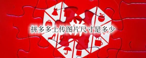 拼多多上传图片尺寸是多少
