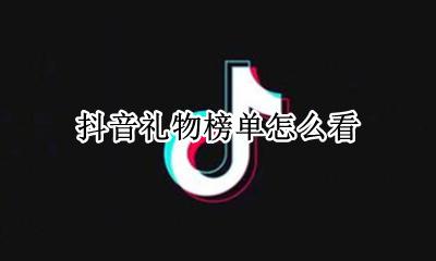 抖音礼物榜单怎么看 抖音如何看礼物榜单