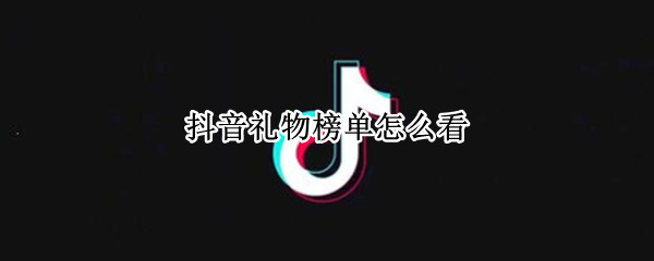 抖音礼物榜单怎么看