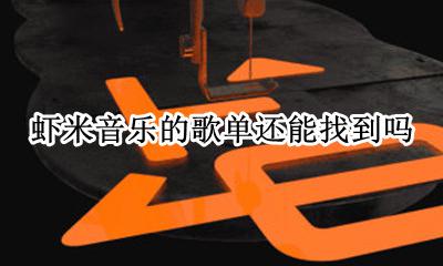 虾米音乐歌单不见了 虾米音乐的歌单还能找到吗