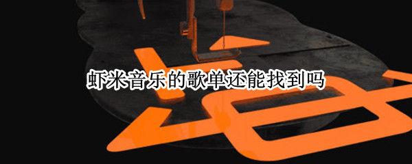 虾米音乐的歌单还能找到吗