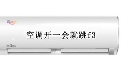空调开一会就跳f3 空调开一会就跳闸是怎么回事