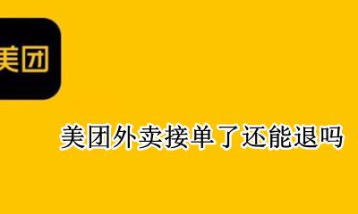 美团外卖接单了还能退吗 美团外卖商家接单了可以退吗