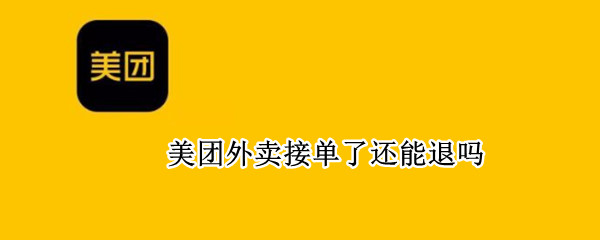 美团外卖接单了还能退吗