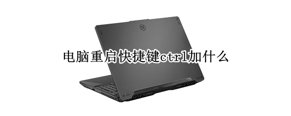 电脑重启快捷键ctrl加什么