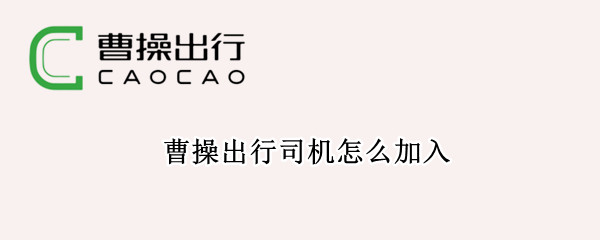 曹操出行司机怎么加入