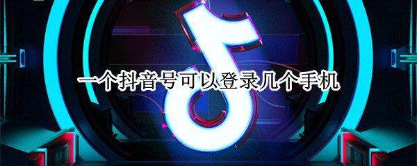 一个抖音号可以登录几个手机