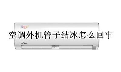 空调外机管子结冰怎么回事 空调外机管子上结冰是怎么回事