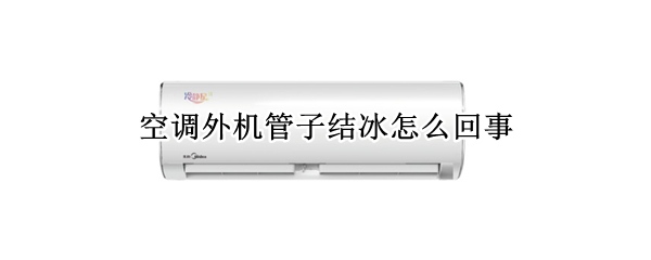空调外机管子结冰怎么回事