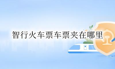 智行火车票车票夹在哪里 智行火车票乘客信息在哪找