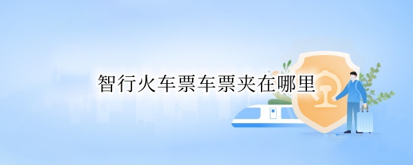 智行火车票车票夹在哪里