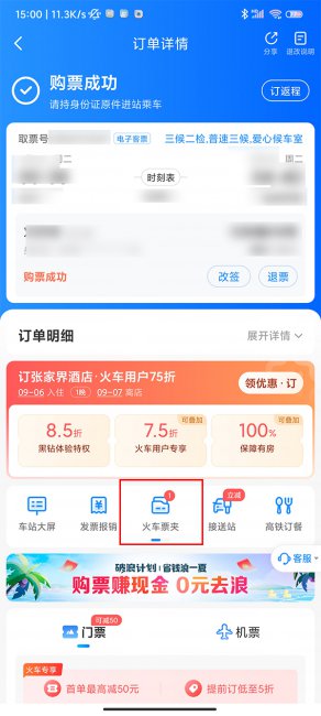 智行火车票车票夹在哪里