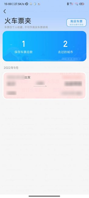 智行火车票车票夹在哪里