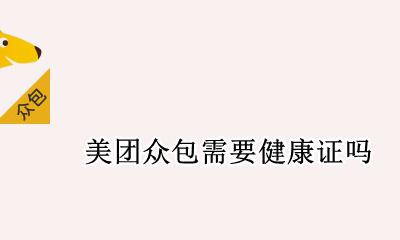 美团众包需要健康证吗 美团众包必须要健康证吗?