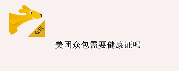 美团众包需要健康证吗