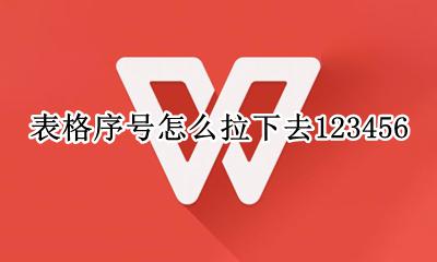 表格序号怎么拉下去123456 如何拉下去123456