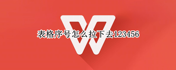 表格序号怎么拉下去123456