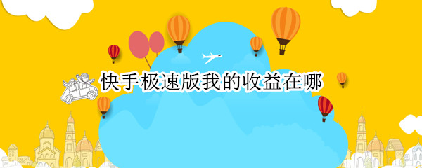 快手极速版我的收益在哪