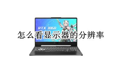 怎么看显示器的分辨率 如何看显示器的分辨率