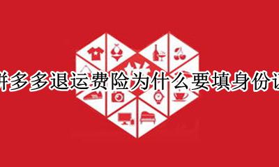 拼多多退运费险为什么要填身份证 拼多多退运费险需要实名认证吗