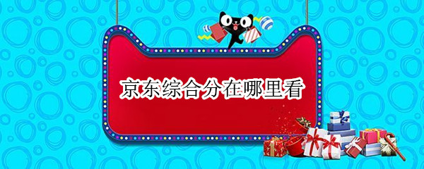 京东综合分在哪里看