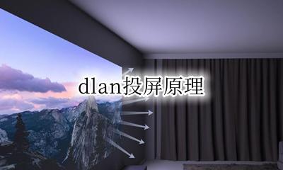 dlan投屏原理 dlan投屏是什么意思