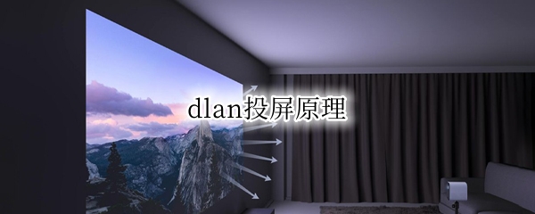 dlan投屏原理
