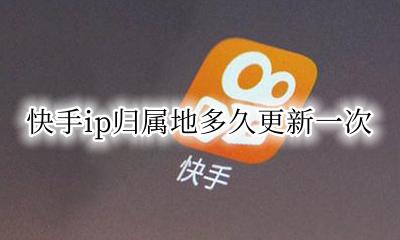 快手有ip地址吗 快手ip归属地多久更新一次