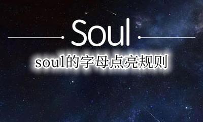 soul的字母点亮规则 soul里点亮字母的规则