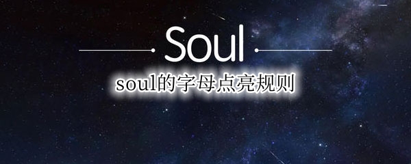 soul的字母点亮规则