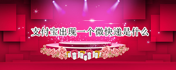 支付宝出现一个微快递是什么
