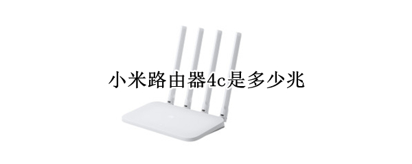 小米路由器4c是多少兆