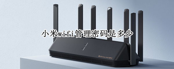 小米wifi管理密码是多少