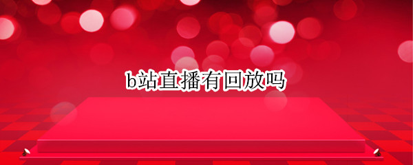 b站直播有回放吗