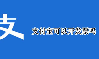 支付宝可以开发票吗 支付宝能开发票吗