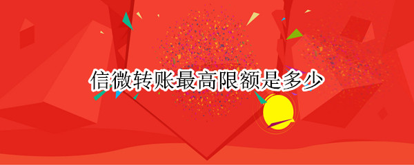 微信转账最高限额是多少