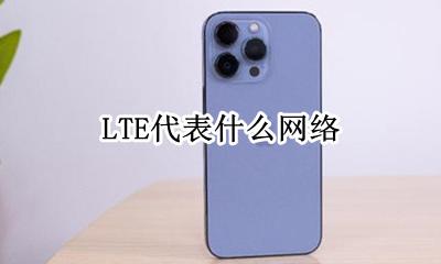 LTE代表什么网络 lte网络是什么意思啊
