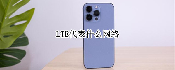 LTE代表什么网络