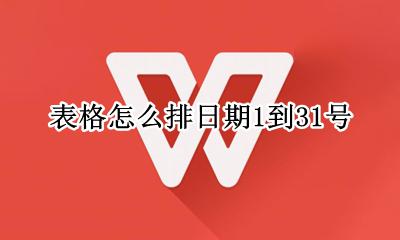 表格怎么排日期1到31号 表格中怎样让日期自动从一排到1号