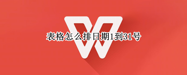 表格怎么排日期1到31号